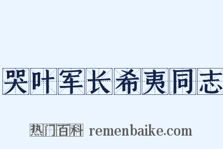 哭叶军长希夷同志是什么意思的图片